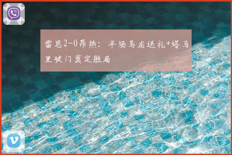 雷恩2-0昂热:半场乌龙送礼+塔马里破门奠定胜局