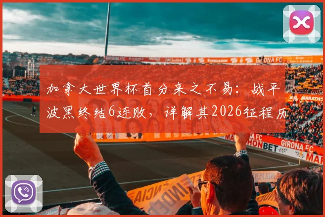 加拿大世界杯首分来之不易:战平波黑终结6连败,详解其2026征程历史性突破
