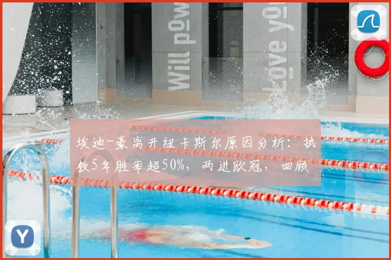 埃迪-豪离开纽卡斯尔原因分析：执教5年胜率超50%，两进欧冠，回顾其带队历程与潜在继任者