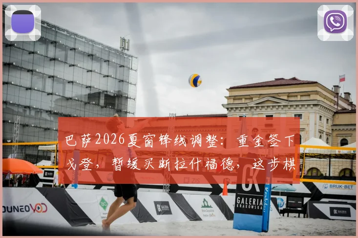 巴萨2026夏窗锋线调整：重金签下戈登，暂缓买断拉什福德，这步棋到底走得怎么样？