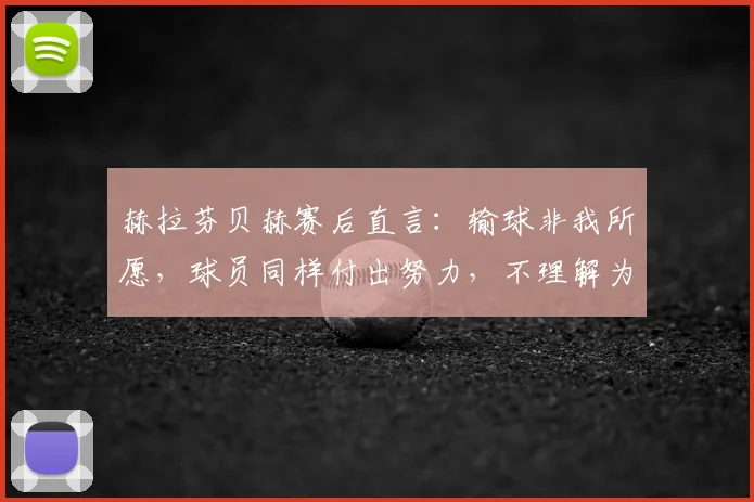 赫拉芬贝赫赛后直言：输球非我所愿，球员同样付出努力，不理解为何遭遇球迷嘘声